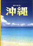 ギター・ピース 沖縄