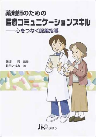薬剤師のための医療コミュニケーションスキル―心をつなぐ服薬指導