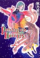 新 Petshop of Horrors ３巻: 3 (Japanese Edition) 4257905611 Book Cover