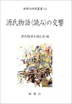源氏物語〈読み〉の交響  ２ /新典社/源氏物語を読む会（単行本） Amazon.co.jp: 源氏物語を読む会: 本
