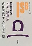 文楽・歌舞伎 (岩波セミナーブックス 60 日本古典芸能と現代)