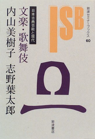 文楽・歌舞伎―日本古典芸能と現代 (岩波セミナーブックス (60))