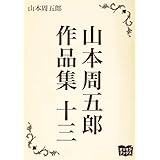 山本周五郎　作品集　十三
