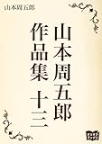 山本周五郎　作品集　十三