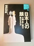 日本人の顔 小顔・美人顔は進化なのか (講談社SOPHIA BOOKS)
