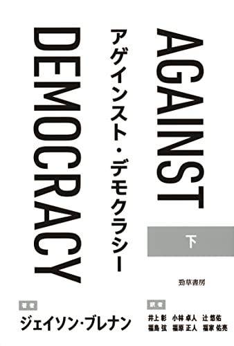 アゲインスト・デモクラシー 下巻