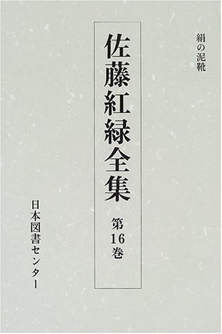 佐藤紅緑全集 (第16巻)