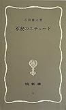 不安のエチュード (1970年) (塙新書)