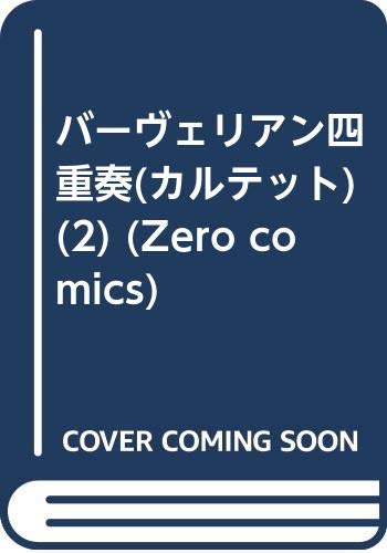バーヴェリアン四重奏 ビブロスC／羽音こうき