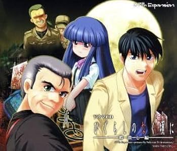 ひぐらしのなく頃に解　皆殺し編　ドラマCD 上下巻セット　おまけ付き Amazon.co.jp: ドラマCD ひぐらしのなく頃に解 皆殺し編 前編