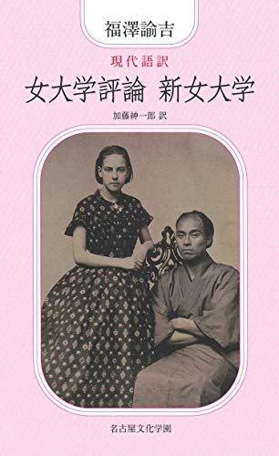 現代語訳 女大学評論 新女大学