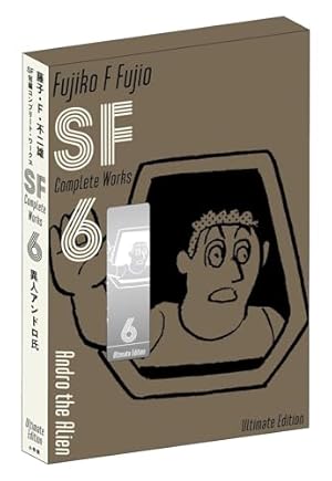 藤子・F・不二雄SF短編コンプリート・ワークス 愛蔵版 2 (書籍扱い