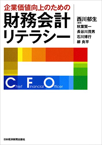 オライリー 無料電子書籍 企業価値向上のための財務会計リテラシー (日本経済新聞出版) バイ