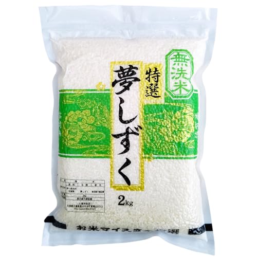 令和7年産[無洗米] 夢しずく 2kg(真空パック)[特A評価!]