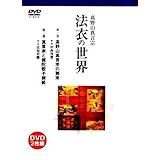 高野山真言宗 法衣の世界 - 高野山真言宗の装束 , 真言宗と健陀殻子袈裟 -