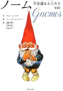 ノーム 不思議な小人たち 愛蔵版 | ヴィル・ヒュイゲン, リーン