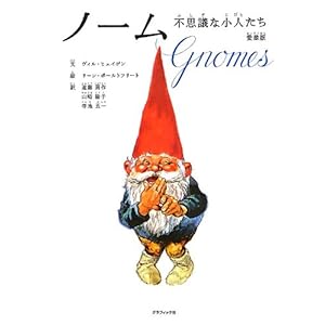 ノーム 不思議な小人たち 愛蔵版" 