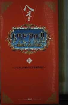 トリビアの泉 : へぇの本 第1巻〜18巻の全セット トリビアの泉 : へぇの本 第1巻〜18巻の全セット