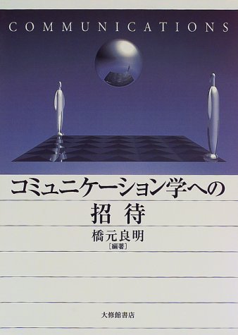 コミュニケーション学への招待 コミュニケーション学への招待