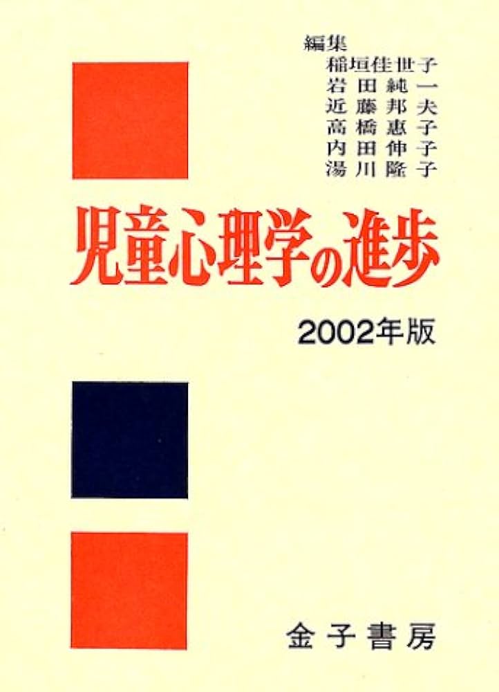 児童心理学の進歩 2002年版（vol．41） /金子書房/日本