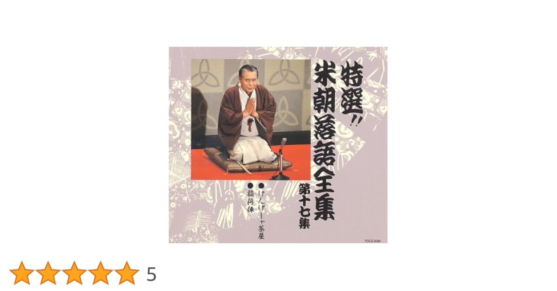 値下げ❗️特選‼︎米朝落語全集【計18枚セット】永久保存盤 レンタル 匿名配送☆ Amazon.co.jp: 特選!! 米朝 落語全集 第八集: ミュージック