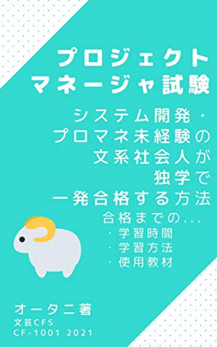 Amazon Co Jp プロジェクトマネージャ試験 プロマネ システム開発未経験の社会人が独学で一発合格した方法 Ebook オータニ 本