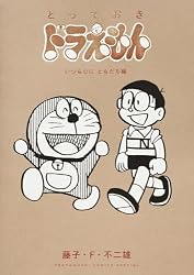 Amazon.co.jp: とっておきドラえもん いつも心にともだち編 (てんとう