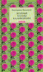 Hardcover Zelenye kholmy Kalifornii. Book