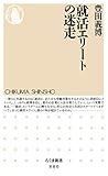 就活エリートの迷走 (ちくま新書)