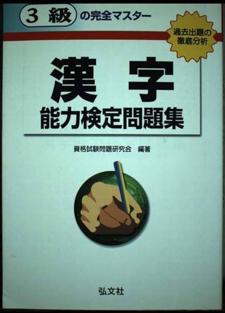 【中古】 ３級の完全マスター漢字能力検定問題集/弘文社/資格試験問題研究会 中古】 3級の完全マスター漢字能力検定問題集/弘文社/資格試験