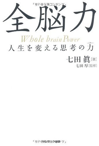 全脳力 | 七田 眞, 七田 厚, 七田 厚 |本 | 通販 | Amazon