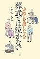 実際に介護した人は葬式では泣かない