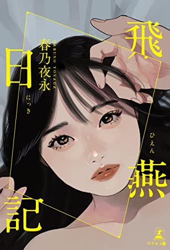飛燕日記