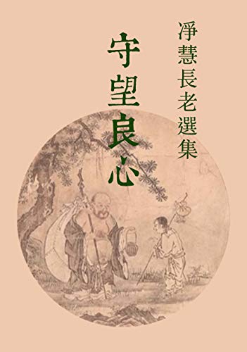 守望良心 (凈慧長老選集 Book 10) (Traditional Chinese Edition)