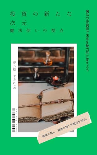 投資の新たな次元 魔法使いの視点