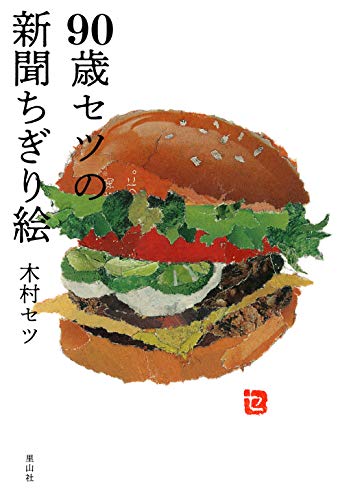 無料電子書籍 おすすめ 90歳セツの新聞ちぎり絵 バイ