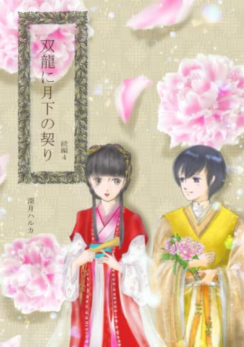 双龍に月下の契り 続編4 (Japanese Edition)