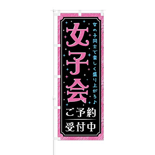 のぼり旗【 女子会 ご予約受付中 】NOB-RD0006 幅650mm 10枚セット