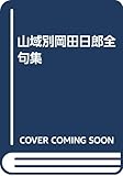 山域別岡田日郎全句集