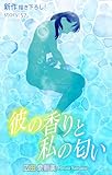 Love Silky　彼の香りと私の匂い　story57