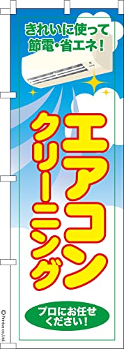 のぼり 旗 エアコンクリーニング3 掃除 1枚から 600mm×1,800mm のぼり旗 はたはた旗 こまもの本舗