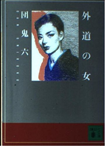 外道の女 (講談社文庫 た 92-1)