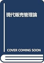 【中古】 現代の販売管理論/中央経済社/坂部和夫 中古】 現代の販売管理論/中央経済社/坂部和夫
