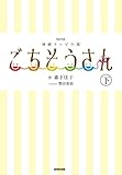ＮＨＫ連続テレビ小説　ごちそうさん　下