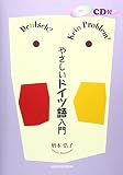 やさしいドイツ語入門