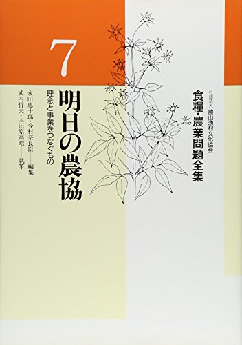 食糧・農業問題全集 (7)