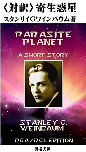 （対訳）寄生惑星 金星シリーズ
