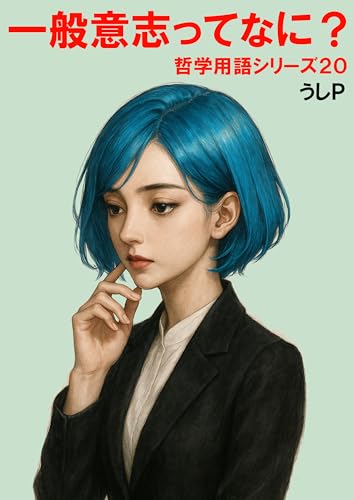 一般意志ってなに? 哲学用語シリーズ20