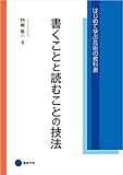 書くことと読むことの技法 (はじめて学ぶ芸術の教科書)