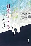 日本のこころ (文春文庫)